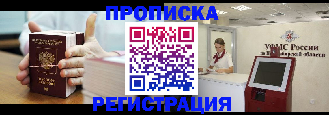 прописка для работы в Чите