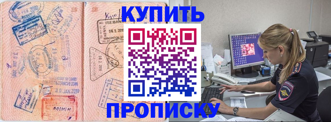 купить прописку в Чите